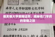 探寻俄亥俄大学，荣耀证照背后的名门学府传奇