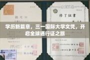 学历新篇章，三一国际大学文凭，开启全球通行证之旅