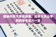加拿大约克大学成绩单大揭秘，一窥顶尖学府学术风采