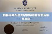 诺斯布鲁克学霸养成记，揭秘他们的成绩单秘密