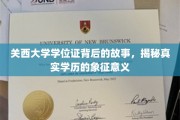 探寻关西大学学位证的深层含义，学位背后的传奇与象征