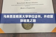 迈入全球精英殿堂，马来西亚精英大学学位证书助梦启航