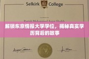 东京情报大学学位背后的秘密，学历背后的真实面纱