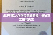 维多利亚荣耀时刻，一睹真实学位证书的尊贵风采