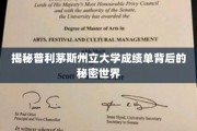 解码普利茅斯州立大学成绩单背后的神秘学园