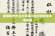 加州州立大学洛杉矶分校，揭秘顶尖学术实力的背后秘籍
