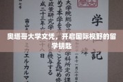 奥塔哥文凭，解锁全球视野的留学之门