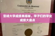 宫崎大学学子成绩大起底，揭秘学霸们的秘密武器