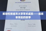 探秘伦敦城市大学，揭秘学子辉煌背后的奋斗足迹