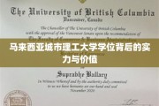 马来西亚城市理工大学学位，国际认可的实力凭证与无限潜力