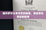 揭开萨尔大学文凭的秘密，真实学位背后的故事