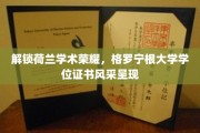 荷兰格罗宁根骄傲，一睹其学位证书的独特风采