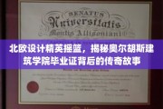 探索奥尔胡斯建筑学院，北欧设计精英的诞生之谜