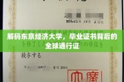 东京经济大学毕业证书，开启全球职场大门的神秘钥匙