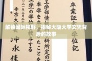 探秘大阪大学，一纸文凭背后的全球视角与学术传奇