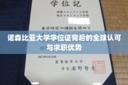 诺森比亚学位证，国际通行证，职场敲门砖