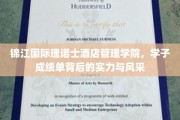 锦江国际理诺士，揭秘学子卓越成绩背后的学院风采与实力