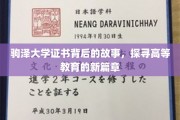 驹泽大学证书，揭开高等教育革新的神秘面纱
