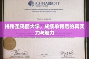 探寻圣玛丽大学，揭秘成绩单背后的学术实力与独特风采