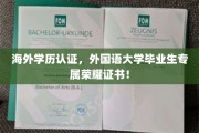 海外学历认证，外国语大学毕业生专属荣耀证书！