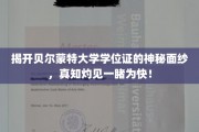 探寻贝尔蒙特大学学位证的非凡魅力，揭秘其背后的价值与荣耀！