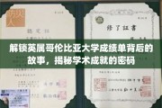 探秘英属哥伦比亚大学成绩单，解码学子卓越之路