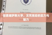 解锁堪萨斯大学，文凭之光下的实力与风采
