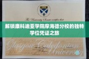 探寻康科迪亚学院摩海德分校神秘学位背后的精彩篇章