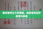 解码俄亥俄州立，揭秘成绩单背后的真实面纱
