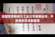 德国克劳斯塔尔工业大学荣耀见证，成就非凡学术启航之旅