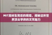 解码MIT高材生传奇，探寻顶尖学府的文凭魔力