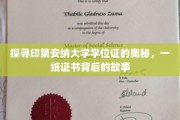 解锁印第安纳大学学位证之谜，证书背后的传奇篇章