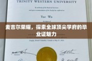 麦吉尔荣耀，探索全球顶尖学府的毕业证魅力