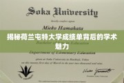 探寻荷兰屯特大学成绩单中的学术风采之谜
