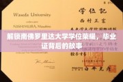 揭开南佛罗里达大学荣耀学位的神秘面纱