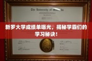 新罗学霸揭秘，成绩单背后的高效学习秘籍大公开！
