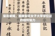 梨花绽放，探寻女子大学学位证的非凡风采