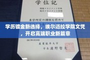 埃尔迈拉学院高学历认证，成就你的精英职业梦