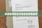 探寻林奇堡学院证书背后的神秘篇章