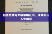新西兰林肯荣耀见证，开启非凡人生新篇章