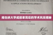 探寻维也纳大学成绩单背后的学术魅力与卓越风采