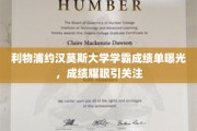 利物浦大学学霸约汉莫斯成绩单爆光，学术光芒夺目引热议