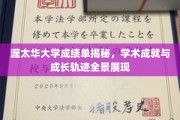 揭开渥太华大学成绩单背后，学术精英的成长之路全景解析