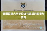 解码延世荣耀，揭秘韩国顶级学府学位证书的传奇历程