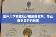 加州大学戴维斯分校荣耀时刻，毕业证书背后的故事