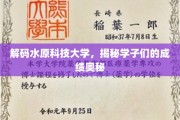 水原科技大学成绩背后的独特密码