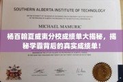杨百翰夏威夷分校学霸成绩单曝光，揭秘背后的真实实力