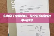 东海骄子扬帆起航，毕业证书背后的青春足迹与未来憧憬