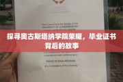 揭秘奥古斯塔纳传奇，毕业证书背后的荣耀之谜