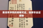 揭秘惠洛克学院的独门荣耀，毕业证的神秘面纱